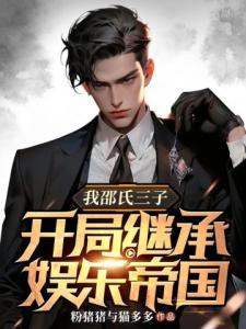 我邵氏三子，开局继承娱乐帝国