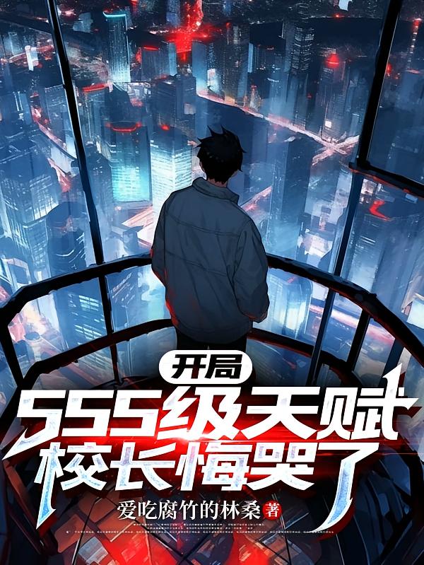 开局SSS级天赋，校长悔哭了