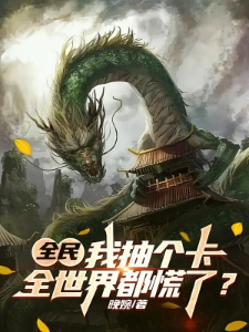 全民：我抽个卡，全世界都慌了？