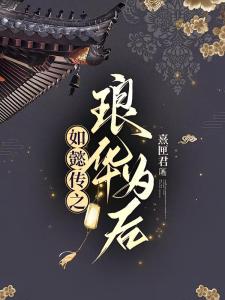 如懿传之琅华为后