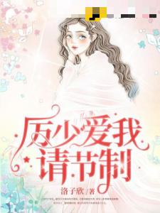 厉少爱我请节制