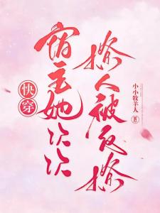快穿：宿主她次次撩人被反撩