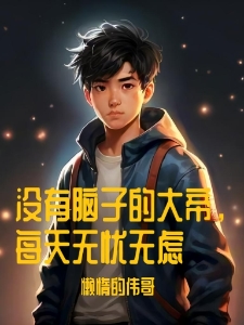 没有脑子的大帝，每天无忧无虑