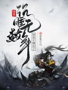 洪荒：沉睡无数年，被弟子曝光了
