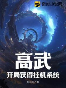 高武：开局获得挂机系统