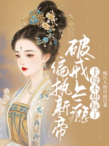 偏执新帝破戒上瘾，主母不想玩了