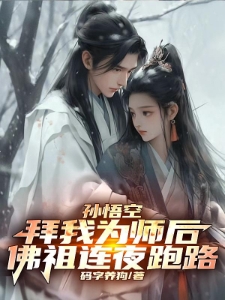 孙悟空拜我为师后，佛祖连夜跑路