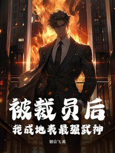 被裁员后，我成地表最强武神