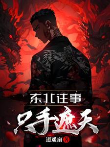 东北往事：只手遮天