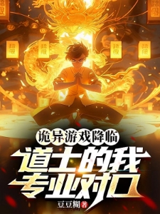 诡异游戏降临，道士的我专业对口