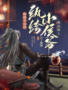 赐婚圣旨到！纨绔小侯爷被迫嫁人