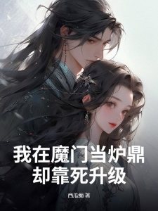 我在魔门当炉鼎，却靠死升级