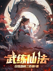 武练仙法