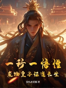 一秒一悟性，废物皇子证道长生