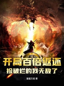 开局百倍返还，捡破烂的我无敌了？