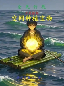 全民竹筏，开局捞起空间种植宝物