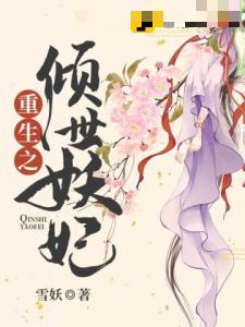 重生之倾世妖妃