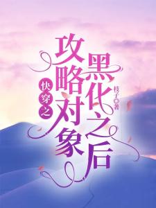快穿之攻略对象黑化之后
