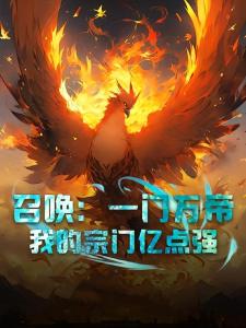 召唤：一门万帝，我的宗门亿点强