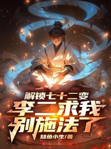 解锁七十二变，李二求我别施法了