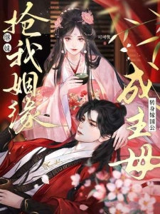 继妹抢我姻缘？转身嫁国公成主母！