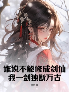 谁说不能修成剑仙？我一剑独断万古