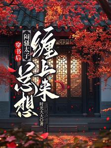 穿书后，闷骚太子总想缠上来