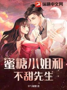 蜜糖小姐和不甜先生