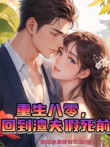 重生八零，回到渣夫假死前