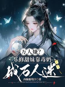 万人嫌？乐修甜妹靠毒奶成万人迷