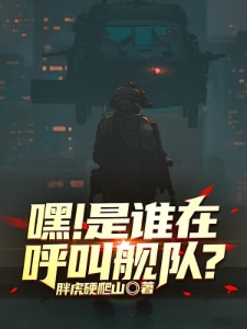 嘿！是谁在呼叫舰队？