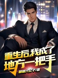 为官二十年：从副镇长到省委书记