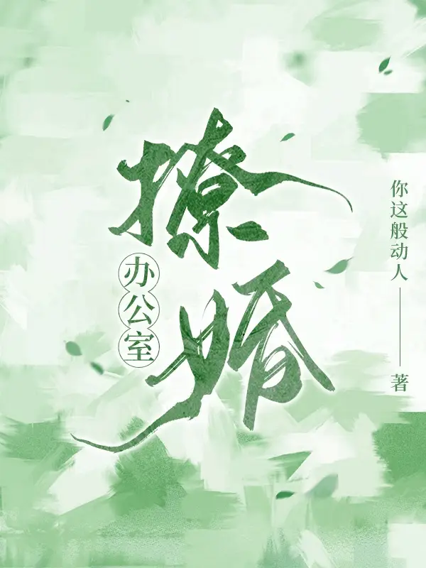 办公室撩婚
