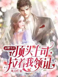 超烦！我被亿万首富威逼领证结婚