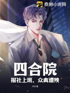 四合院：报社上班，众禽遭殃！