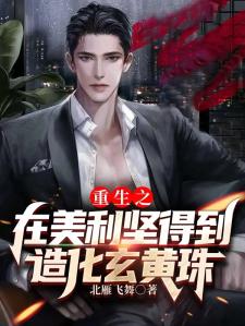 重生美利坚修真